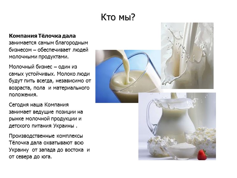 Компания Тёлочка дала  занимается самым благородным бизнесом – обеспечивает людей молочными продуктами. 